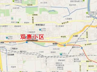 双惠小区
