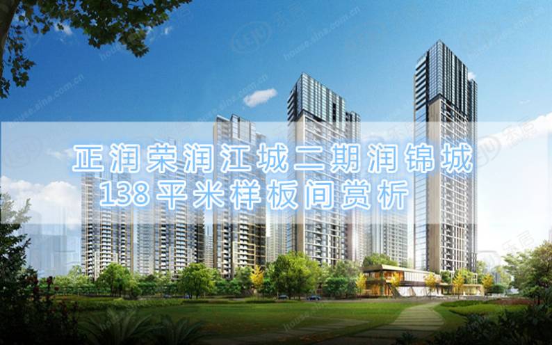 正荣润锦城 图解看房