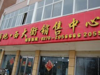 博地西大街