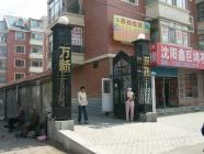 万新东苑