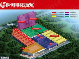 滁州国际汽配城