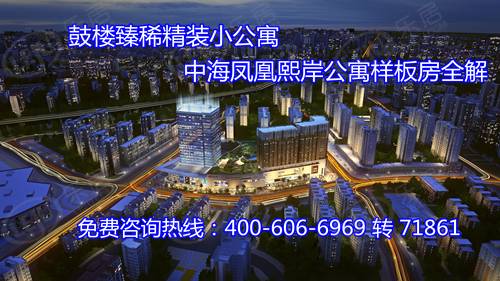 中海凤凰熙岸 图解看房