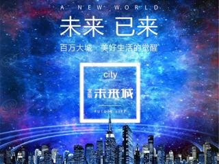 宝丽未来城