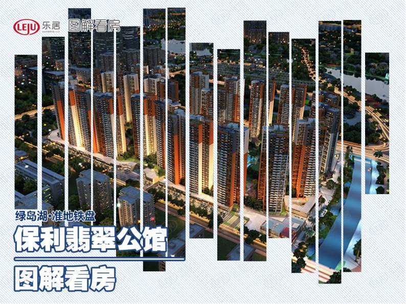 保利翡翠公馆 图解看房