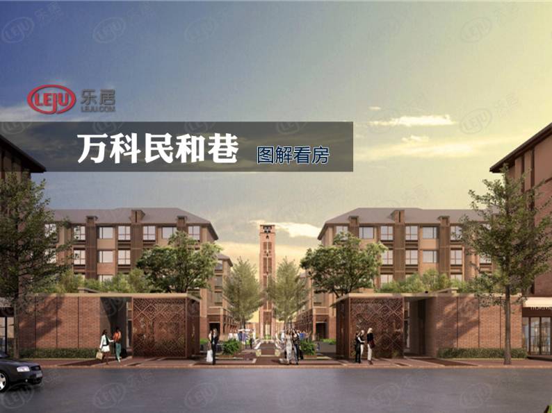 万科民和巷 图解看房