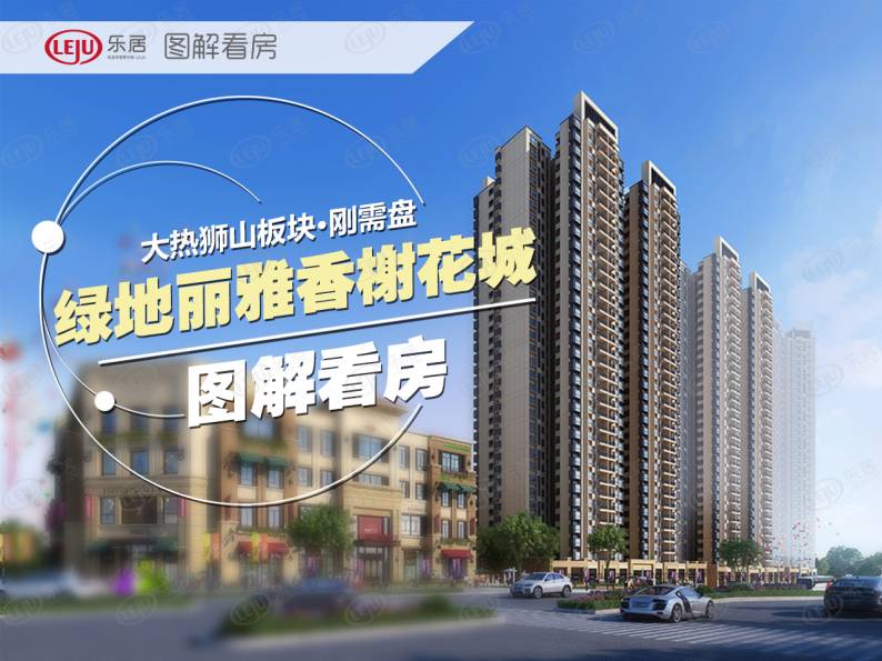 绿地丽雅香榭花城 图解看房