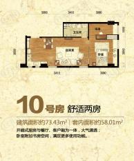 协信阿卡迪亚10号房两室两厅一卫 建面73.43平米 套内约58.01平米户型图