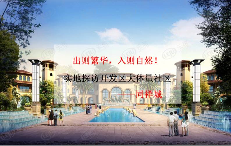 同祥城 图解看房