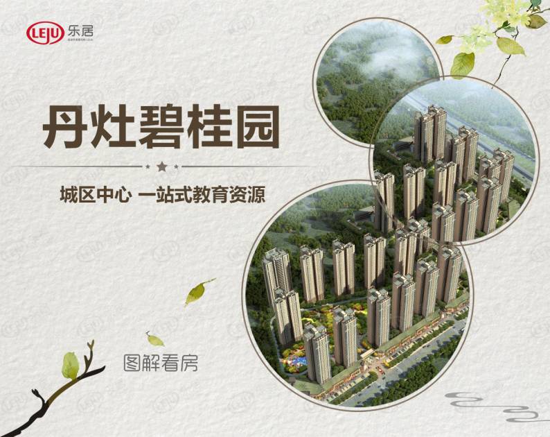 丹灶碧桂园 图解看房