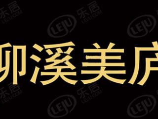 柳溪美庐