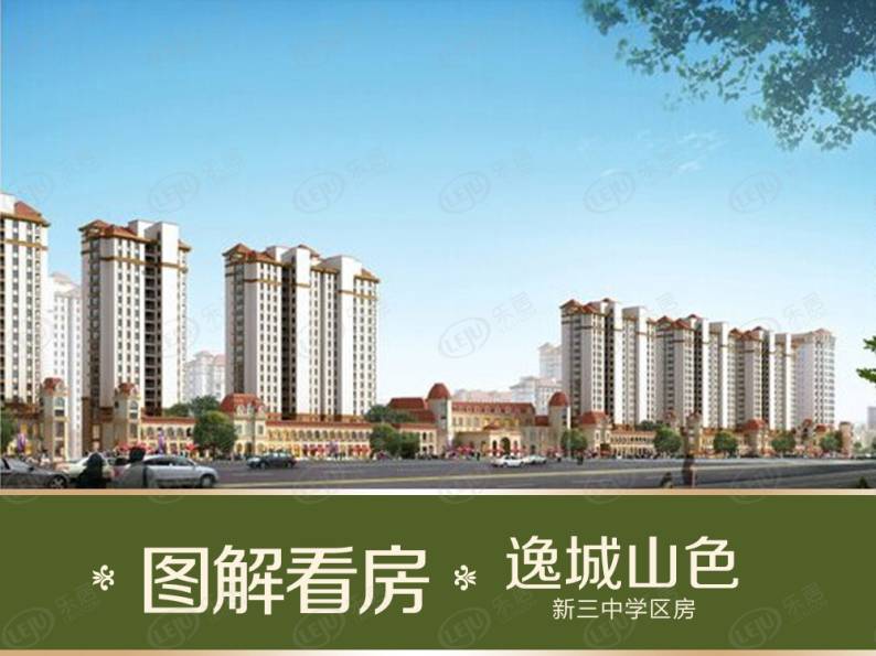 逸城山色 图解看房