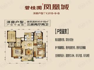 金茂洞庭生态创新城YJ115-9-B户型115㎡三房两厅两卫户型图