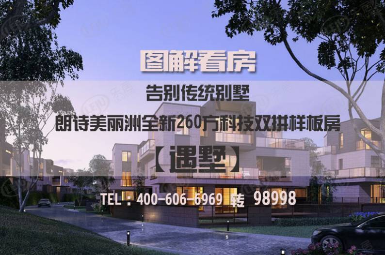朗诗美丽洲 图解看房