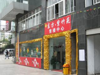 东方紫竹苑