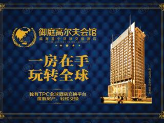 御庭高尔夫会馆