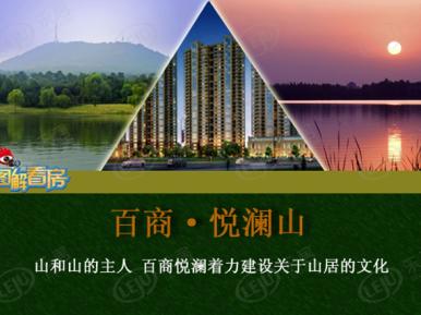 百商悦澜山