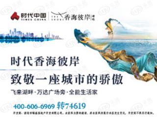 时代·香海彼岸