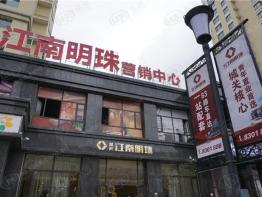 城关江南明珠社区实景