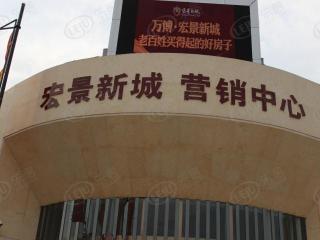 宏景新城