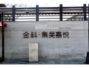 社区实景