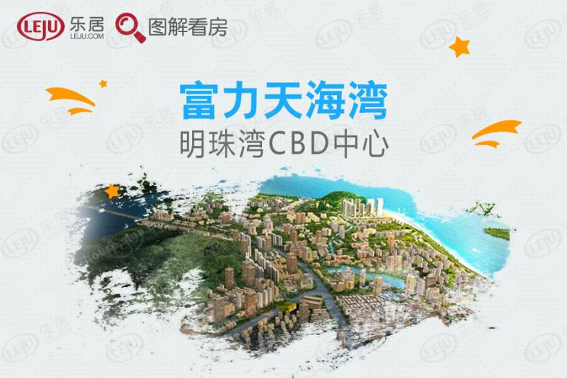 富力天海湾 图解看房