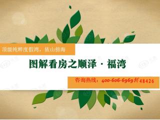 顺泽·福湾