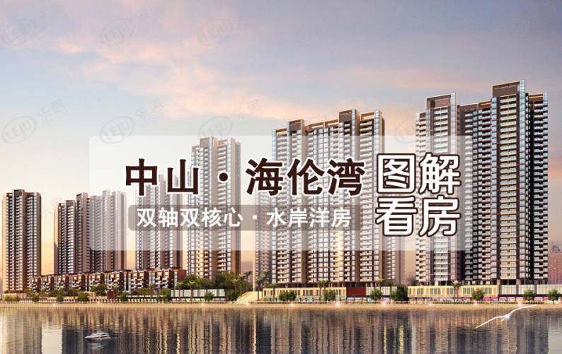 海伦湾 图解看房