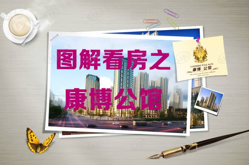 康博公馆 图解看房