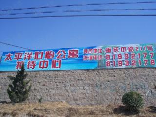 太平洋心怡公寓