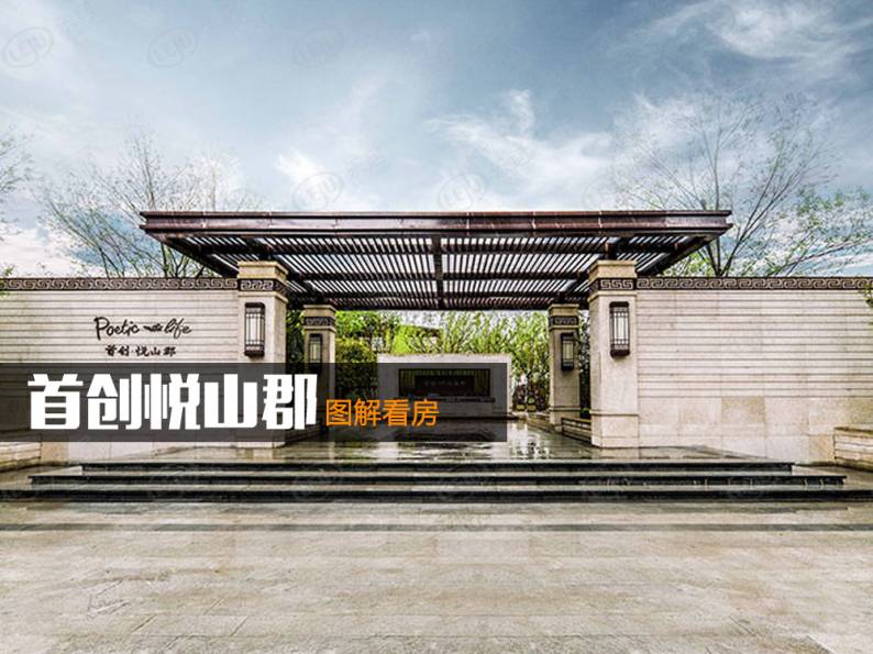 首创悦山郡 图解看房