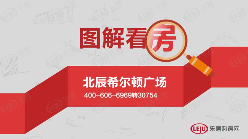 北辰希尔顿广场 图解看房