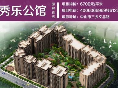 秀乐公馆
