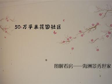 海洲景秀世家