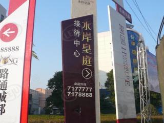 水岸皇庭