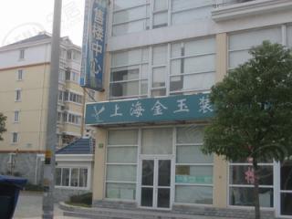 金玉良苑
