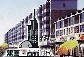 双喜商铺时代