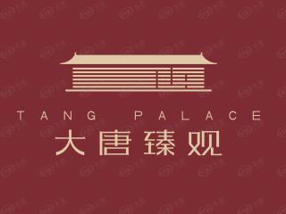 大唐臻观